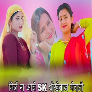 मिलें ना आवे SK धोखेबाज मेवाती