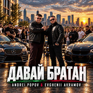 Давай Братан by Andrei Popov, Evghenii Avramov