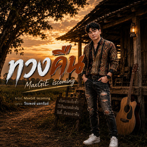 ทวงคืน - อีสาน AcousticPOP by MaxGiE iscoming