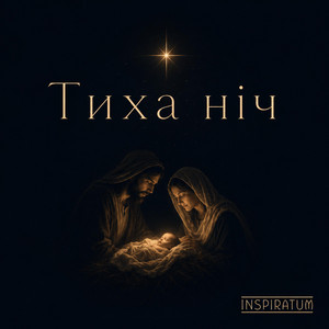 Тиха ніч