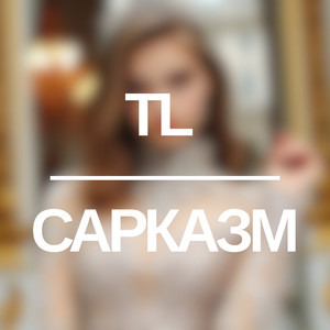 Сарказм