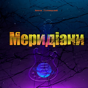 Обкладинка: Меридіани