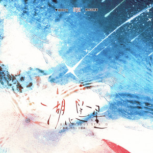 湖心坠星 by 大C