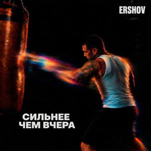 Сильнее чем вчера by ERSHOV