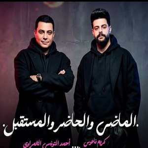 الماضي والحاضر والمستقبل by احمد التونسي, كريم ناعوس