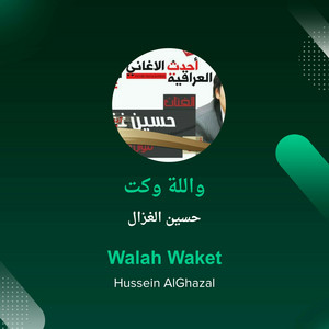 واللة وكت by حسين الغزال