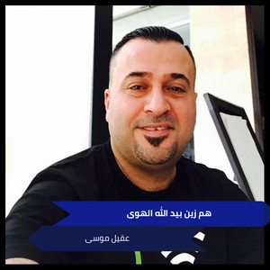 Akil Moussa - هم زين بيد الله الهوى