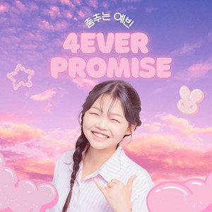 4ever Promise by 춤추는 예빈