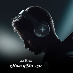 علاء الاسمر - بعد ماكو مجال