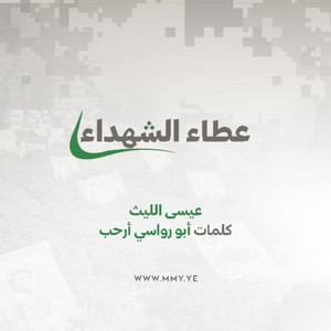 عطاء الشهداء by عيسى الليث