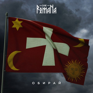 DNK RomaNa — Обирай