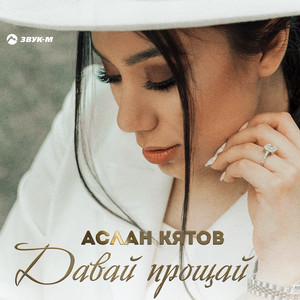 Давай прощай by Аслан Кятов