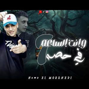 وانت الساعه 7 فى الحصه by حمو المرشدى
