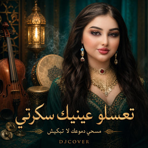 تعسلو عينيك سكرتي مسحي دموعك لا تبكيش by DJCOVER