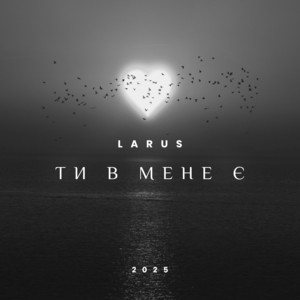 Larus — Ти в мене є