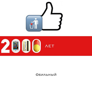 2000 лет by Обильный