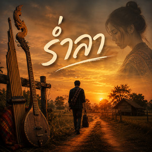 ร่ำลา by WUTSTUDIO