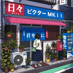 alright by ビクター ＭＫＩＩ