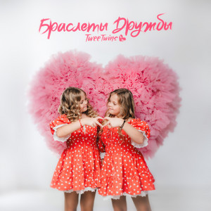 TweeTwins - Браслеты дружбы