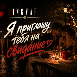 Я приглашу тебя на свидание by INGVAR