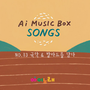 마법의 주머니 - Instrumental by 김서영
