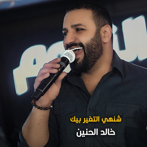 شنهي التغير بيك by خالد الحنين