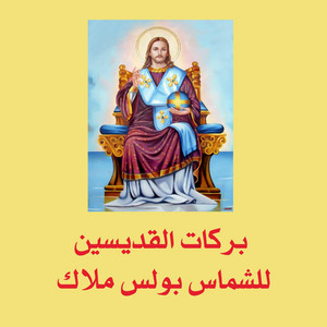 Boles Malak - Barakat Alkedeseen