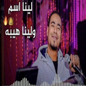 محمد الاسمر غزال الصعيد - لينا إسم ولينا هيبا (Live)