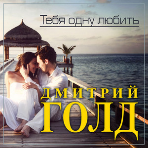 Тебя одну любить