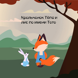 Крольчонок Тёпа и лис по имени Тото by Детские сказки