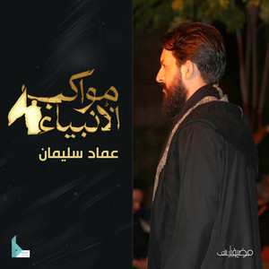 مواكب الأنبياء by مضيف ثار الله, عماد سليمان