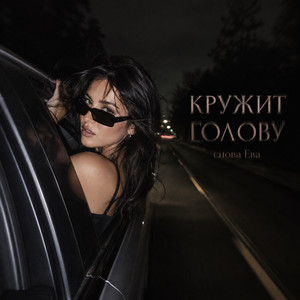 КРУЖИШЬ ГОЛОВУ by снова Ева