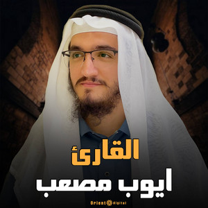 رقية بمقام الصبا by القارئ ايوب مصعب