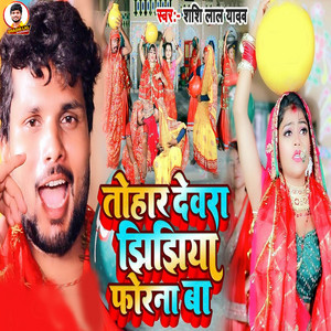 Shashi Lal Yadav - Tohar Devra Jhijhiya Forna Ba