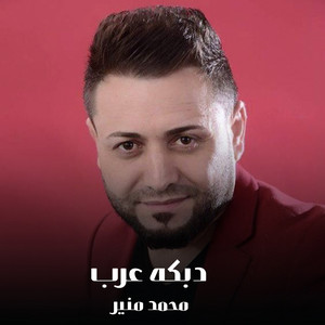 دبكه عرب