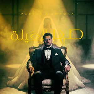 صهر العيلة by Mousa Al Mawla