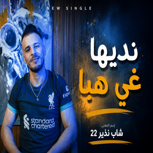 نديها غي هيا by Cheb Nadir 22, Manini Sahar