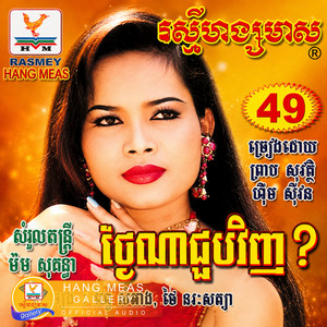 ហួសពេលហើយអូន by ព្រាប សុវត្ថិ, ហ៊ឹម ស៊ីវន