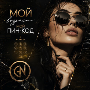 Мой возраст, мой пин - код... by Ginter Natalie