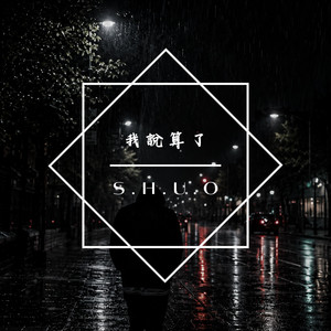 我說算了 by SHUO MUSIC