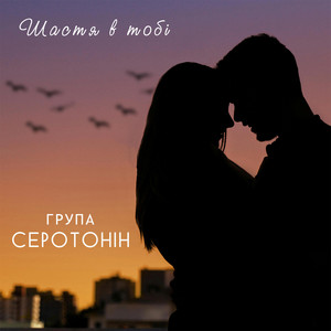 Обкладинка: Шастя в тобі