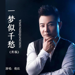 一梦似千愁 (男版)