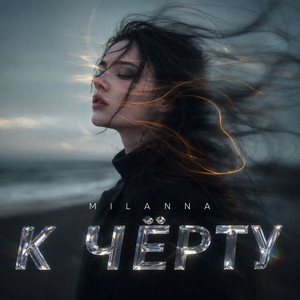 К чёрту by MILANNA