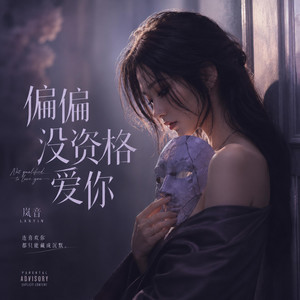 偏偏没资格爱你 by 岚音