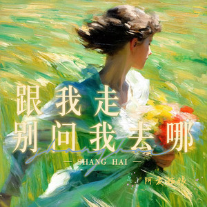 跟我走别问我去哪 by 阿麦姑娘