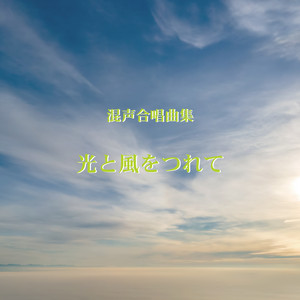 Makiko Kinoshita: Hikari to kaze wo tsurete