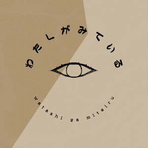 watashi ga miteiru (feat. HATSUNE MIKU) by Amuze, Hatsune Miku