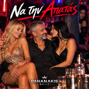Να την απατάς by Δημητρης Πανανάκης