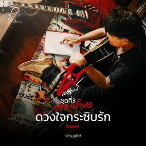 ดวงใจกระซิบรัก by ไม้ พิสิฐพงศ์
