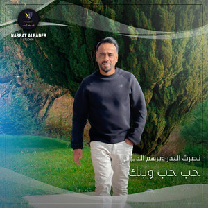 حب حب وينك by Nasrat Al Badr